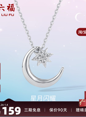 周六福S925星月纯银项链女2025年新款吊坠链坠气质简约百搭锁骨链