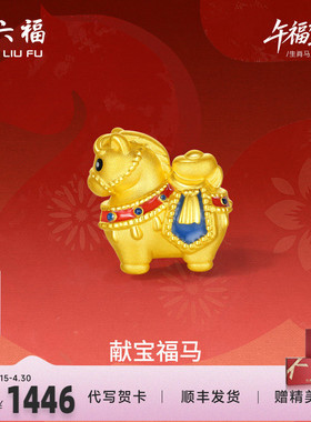 周六福黄金5d硬金手绳女款编绳生肖马系列献宝福马手饰定价