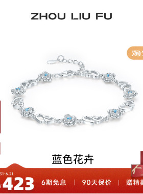 周六福女S925银蓝色花卉手链