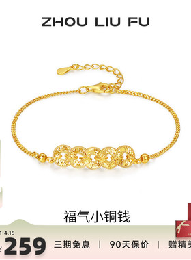 周六福福气小铜钱手链女S925银黄