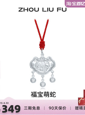 周六福福宝萌蛇长命锁宝宝款S990