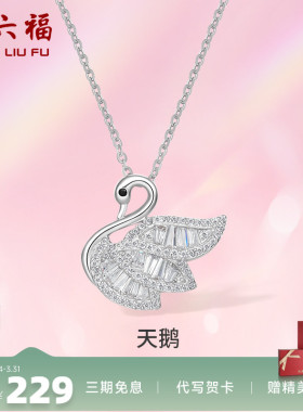 周六福S925纯银天鹅项链吊坠锁骨链轻奢设计感项链礼物P