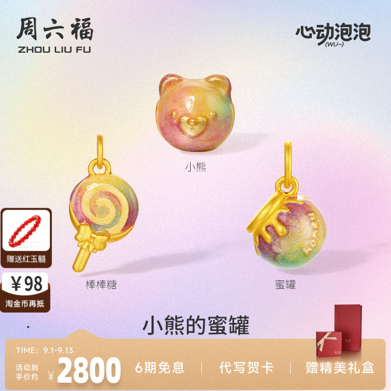 周六福黄金泡泡珐琅小熊蜜罐手饰