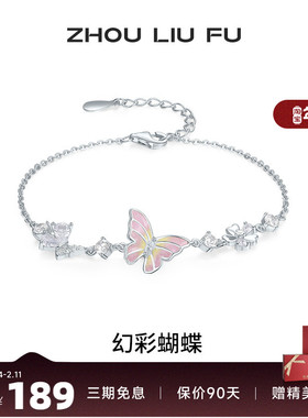 周六福饰品手链女蝴蝶结手饰S925银幻彩蝴蝶小众送女友圣诞礼物