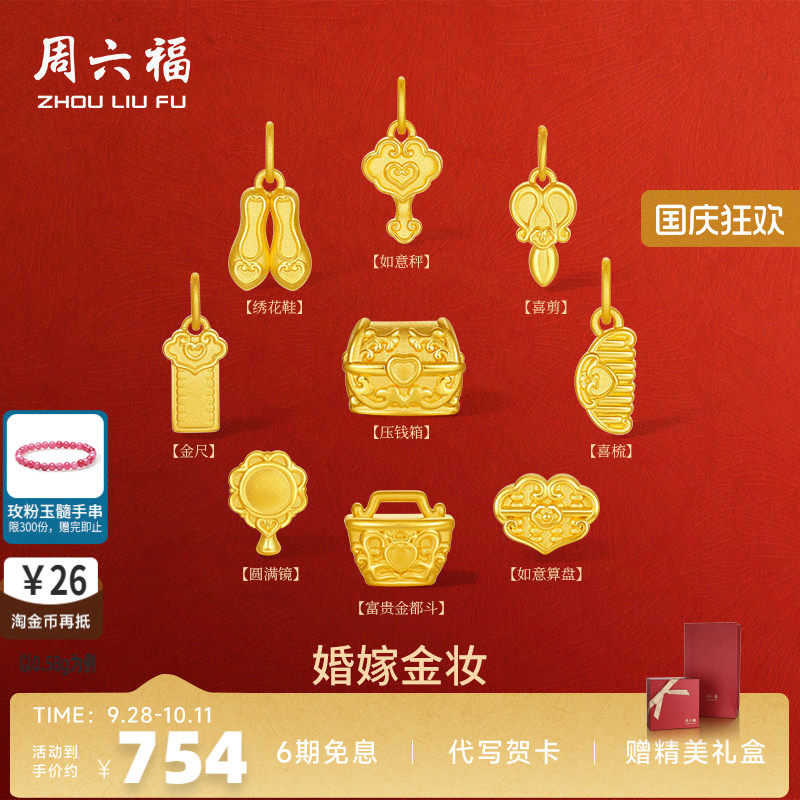 周六福如意秤转运珠婚嫁新婚嫁妆