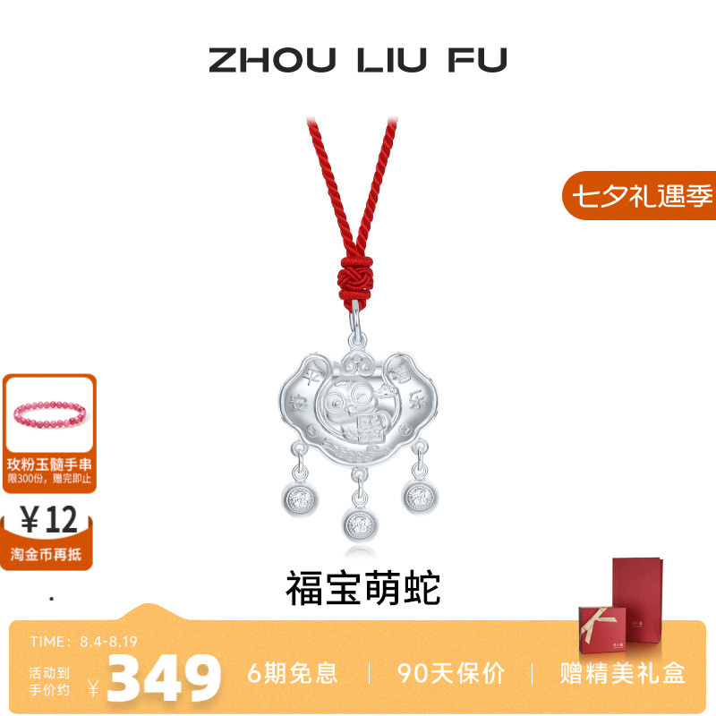 周六福福宝萌蛇长命锁宝宝款S990