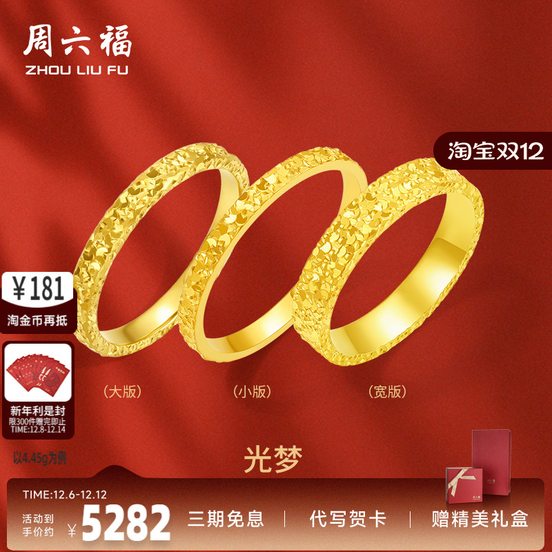 周六福黄金戒指足金爆闪碎碎冰碎金金女计价指环手饰节日礼物