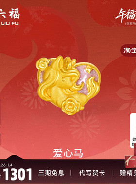 周六福黄金手绳女款编绳爱心马生肖马系列3D硬金珐琅定价官方正品