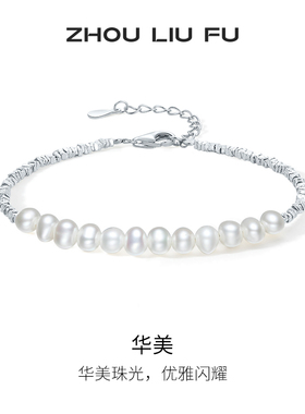 周六福女S925银淡水珍珠手链