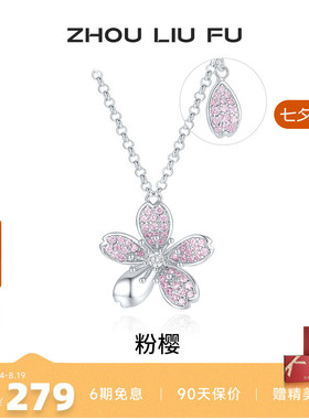 周六福粉色樱花项链女链坠S925银