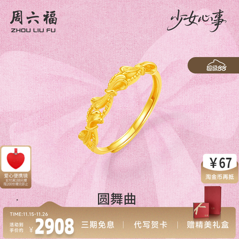 周六福黄金计价5G足金蝴蝶结圆舞曲戒指少女心事系列520礼物