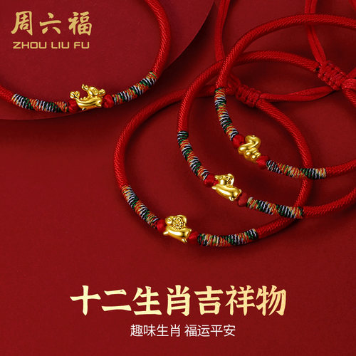 黄金手绳周六福十二生肖手绳