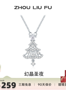 周六福圣诞树925银项链送女友