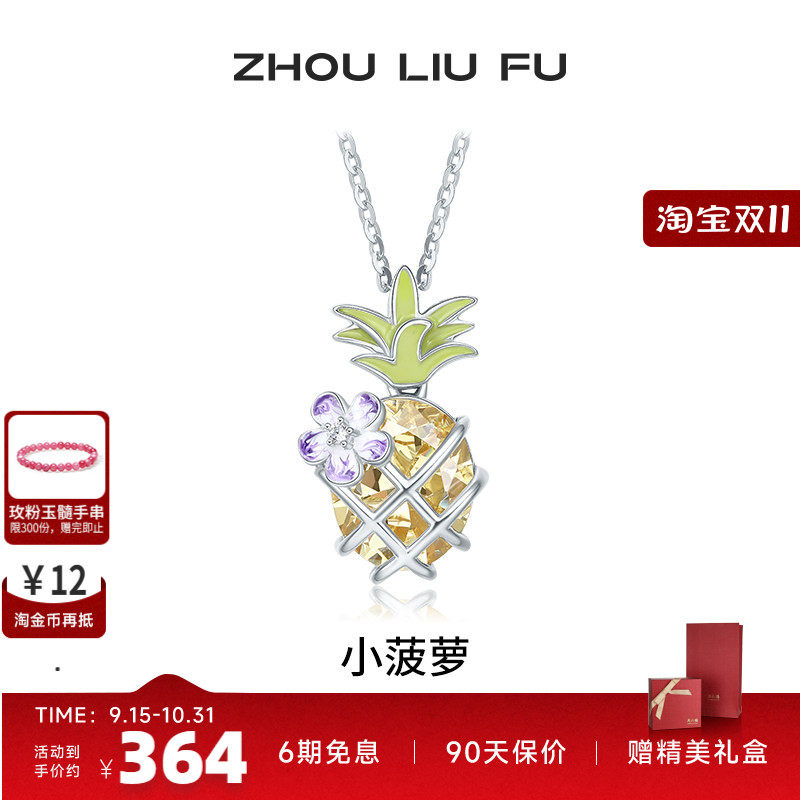 周六福S925银女小菠萝项链