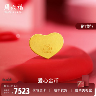 周六福520爱心金币投资金足金实心计价黄金送女友生日礼告白礼物