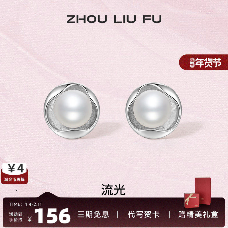 周六福S925纯银珍珠耳饰女流光温柔法式优雅耳饰情人节送女友礼物,珠宝/钻石/翡翠,耳饰,淘宝优惠券,粉丝福利购,淘宝优惠卷