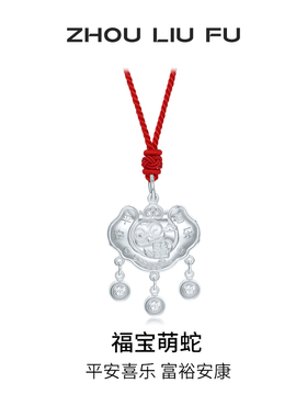 周六福福宝萌蛇长命锁宝宝款S990