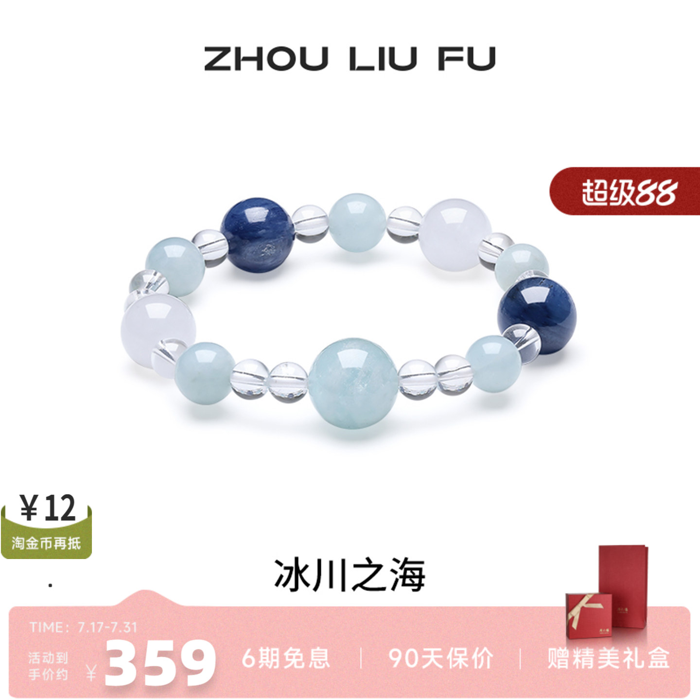 周六福海蓝宝石手串女款