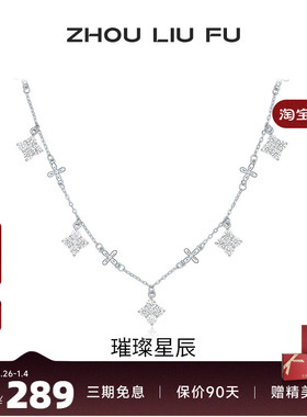 周六福项链女星星链坠S925银高级