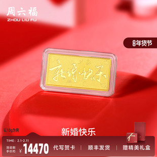周六福投资金新婚快乐金条足金计价黄金储值收藏520礼物