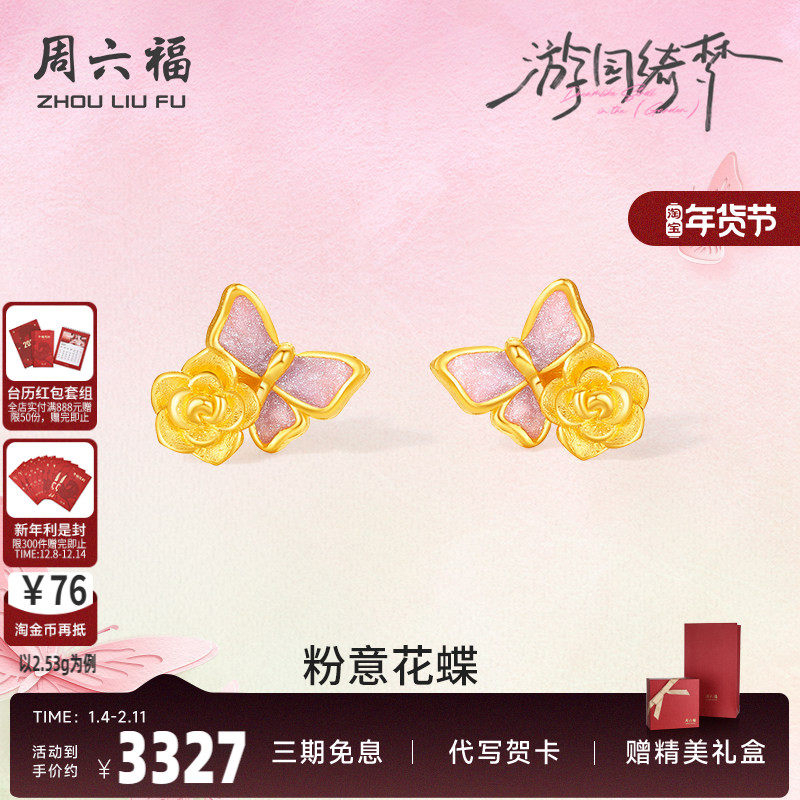周六福足金耳饰计价黄金玫瑰粉意花蝶耳钉游园绮梦系列520礼物,黄金,定价黄金耳饰,淘宝优惠券,粉丝福利购,淘宝优惠卷