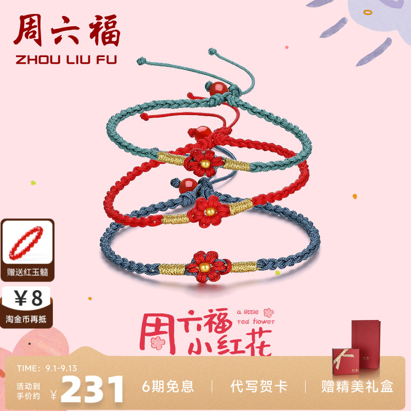 周六福一朵小红花黄金编织手绳