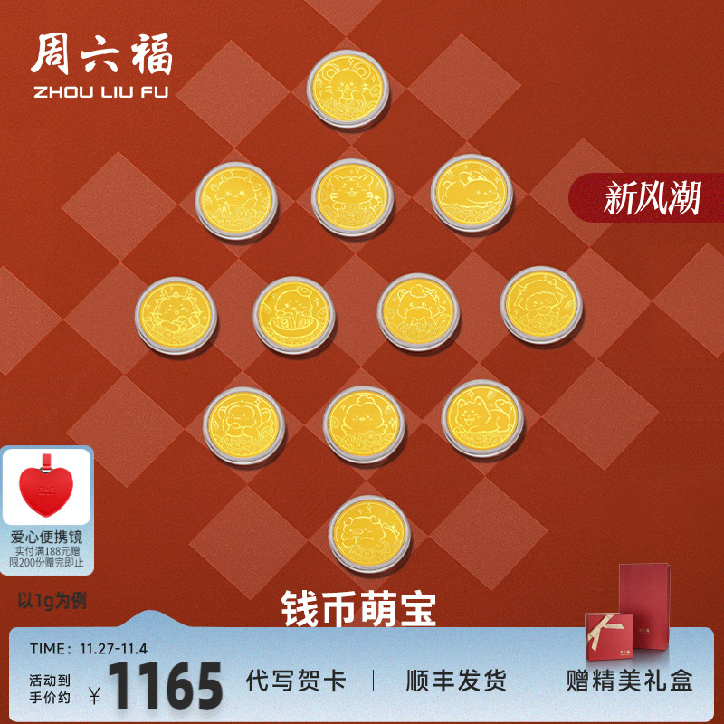 周六福投资金金币足金十二生肖