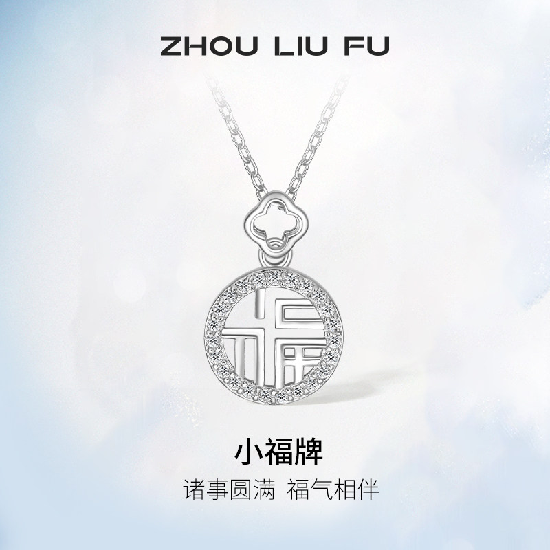 吊坠ZLF/周六福925银福牌链坠女