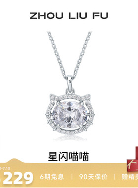 周六福星闪喵喵S925银项链送女友