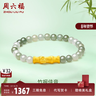 周六福黄金金镶玉手串竹报佳音竹节女手链和田玉串珠女友圣诞礼物