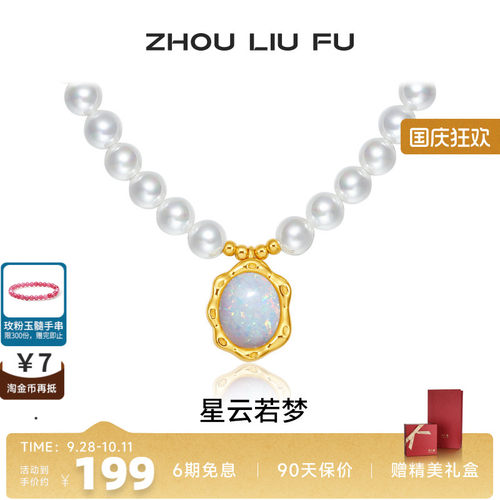 周六福贝珠仿欧泊女项链
