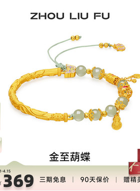 周六福和田玉蝴蝶转运珠手绳