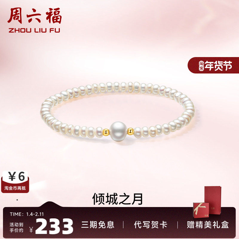 周六福18K金淡水珍珠手链女款优雅精致手串弹力绳手饰节日礼物,珠宝/钻石/翡翠,手饰,淘宝优惠券,粉丝福利购,淘宝优惠卷
