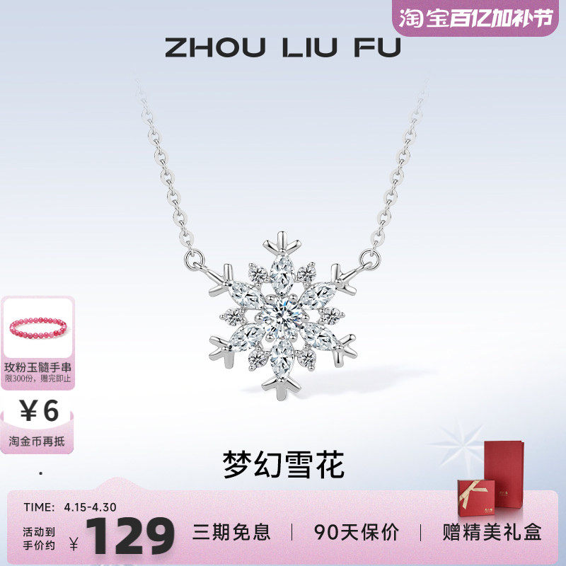 周六福925纯银雪花链坠新款锁骨链设计感吊坠项链女友生日礼物