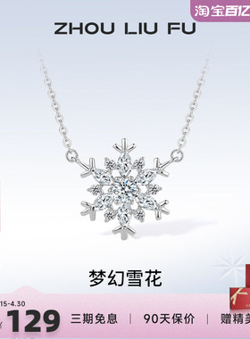 周六福925银雪花链坠新款锁骨链设计感吊坠项链女友生日礼物