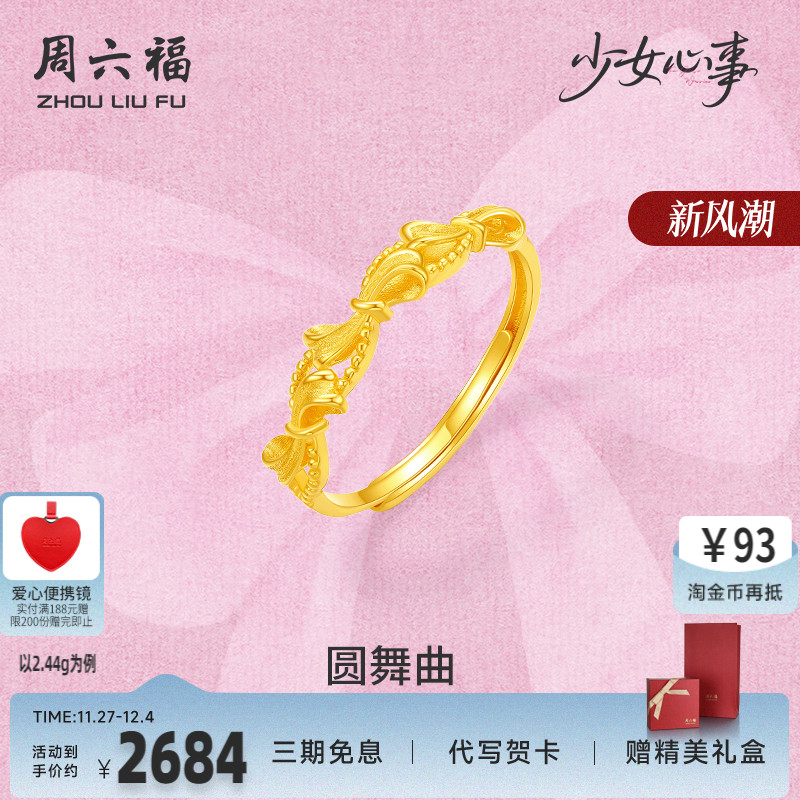 周六福黄金计价5G足金蝴蝶结圆舞曲戒指少女心事系列520礼物