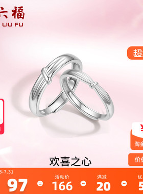 周六福S925纯银情侣对戒简约小众设计感活口男女戒指生日纪念礼物