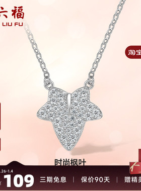 礼物项链ZLF/周六福925银女