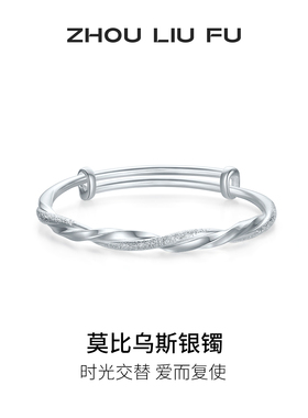 周六福莫比乌斯银手镯s999银实心