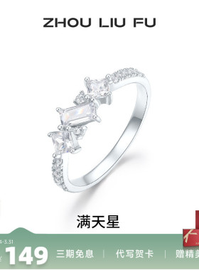 周六福满天星戒指女指环手饰S925