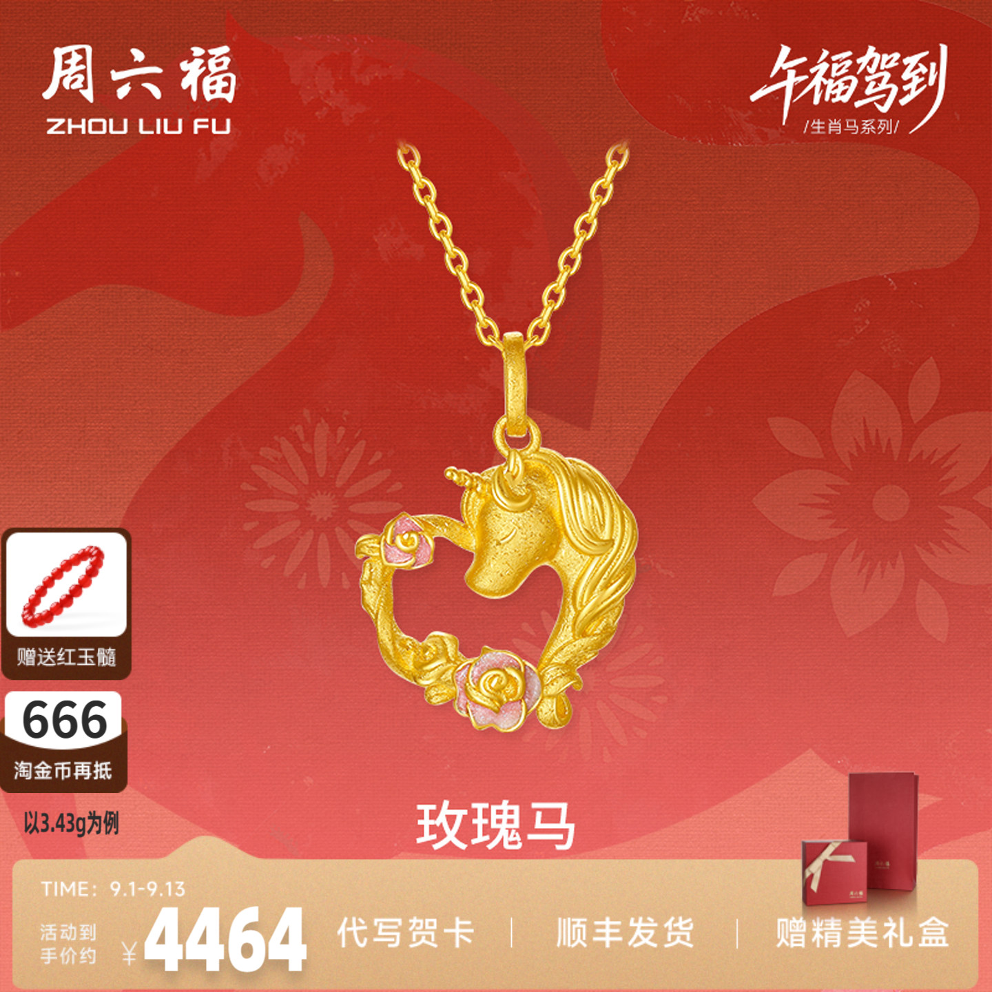 周六福黄金计价足金心动爱心玫瑰马吊坠挂坠生肖马系列节七夕礼物