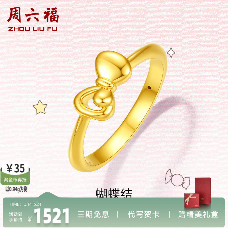 周六福周六福黄金戒指女定价蝴蝶结指环女戒求婚戒正品官方足金新