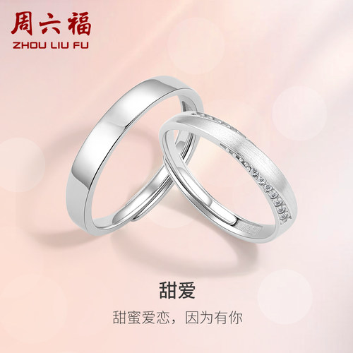 周六福S925银情侣对戒简约小众设计感戒指男女纪念日送女七夕礼物