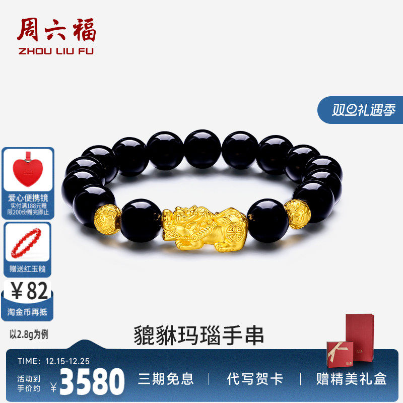 周六福貔貅黄金手链男士转运珠手串首饰金珠足金定价串珠zlf礼物