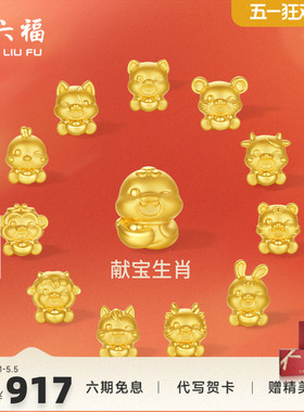 周六福黄金5d硬金转运珠定价女蛇十二生肖马抱元宝招财生肖本命年
