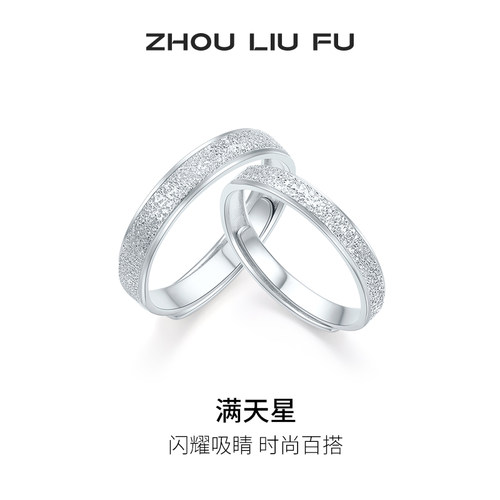 周六福满天星戒指情侣款指环手饰