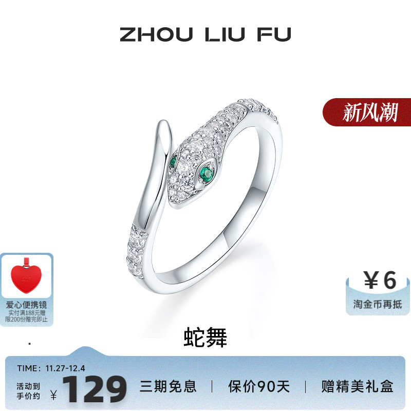 周六福饰品灵蛇戒指女生肖蛇手饰轻奢小众S925银送女友新年礼物
