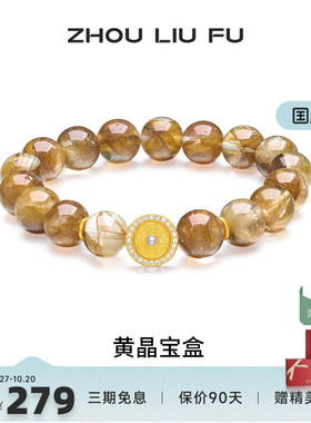 周六福手链女S925银立体黄水晶手