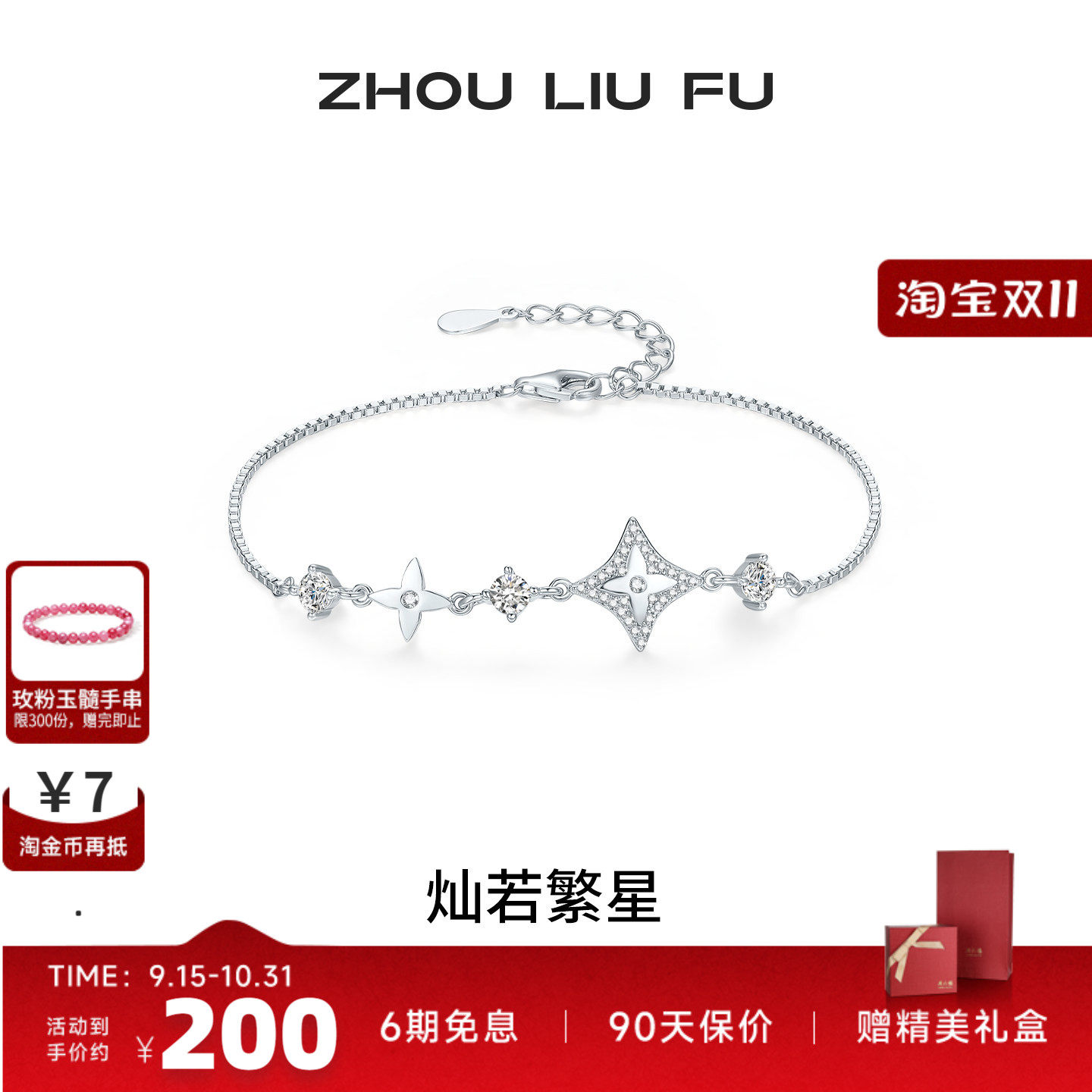 周六福S925银星星手链七夕礼物