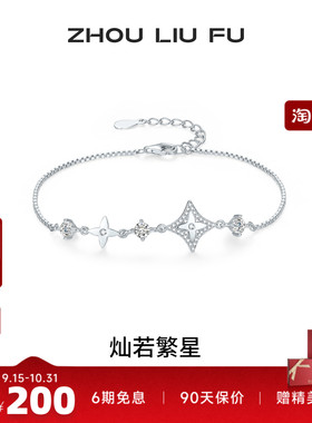 周六福S925银星星手链七夕礼物